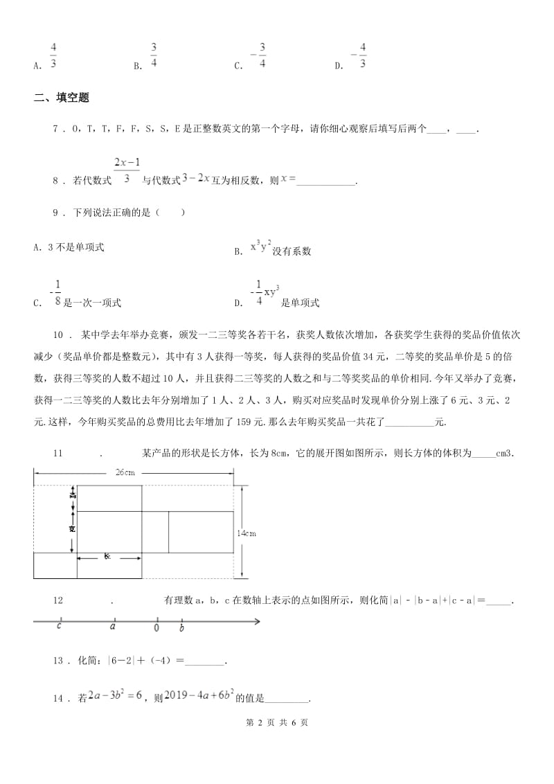 人教版七年级第二次月考数学试题_第2页