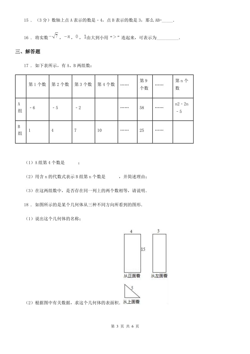 人教版七年级第二次月考数学试题_第3页