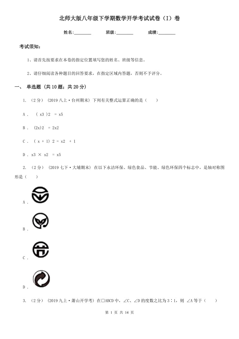 北师大版八年级下学期数学开学考试试卷（I）卷(模拟)_第1页