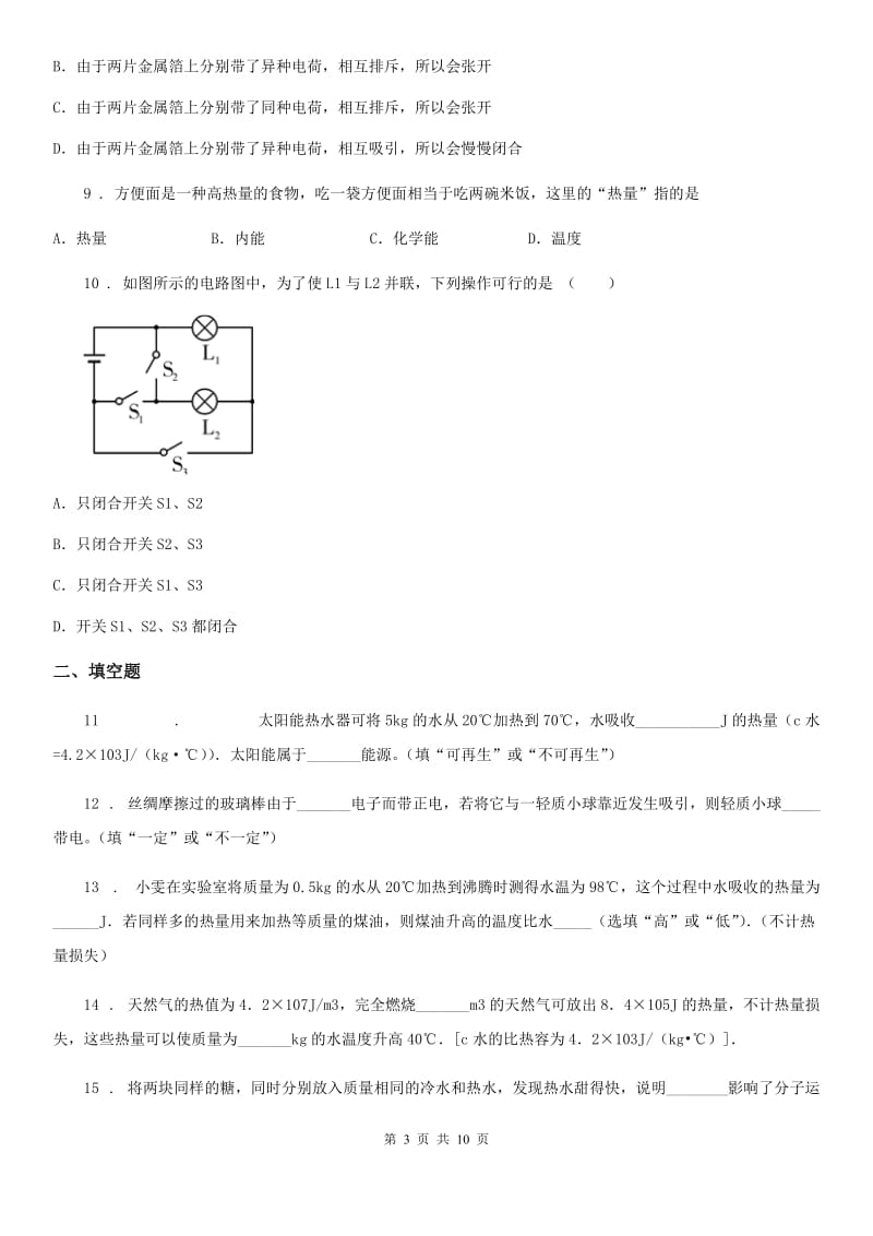 人教版九年级10月月考物理试题(模拟)_第3页