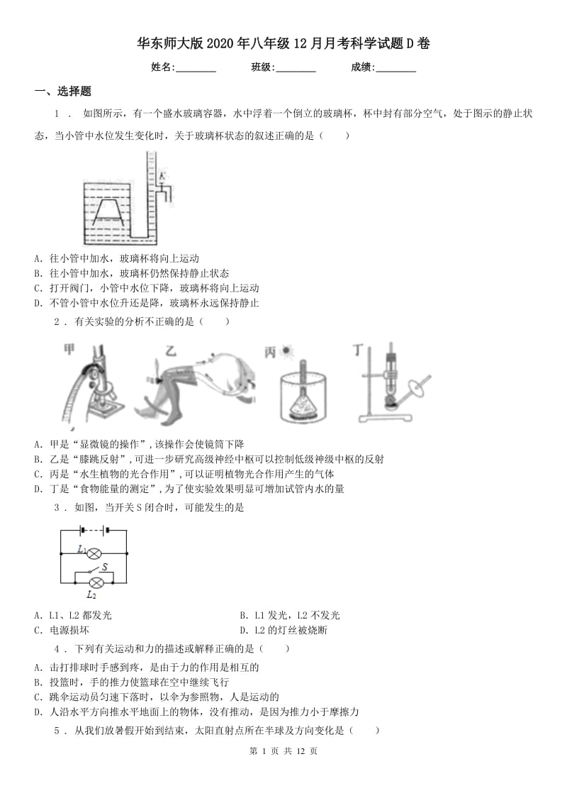 华东师大版2020年八年级12月月考科学试题D卷_第1页