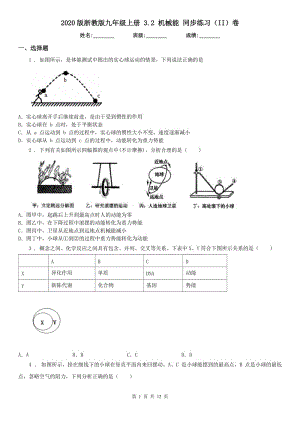 2020版浙教版九年級科學(xué)上冊3.2機械能同步練習(xí)（II）卷