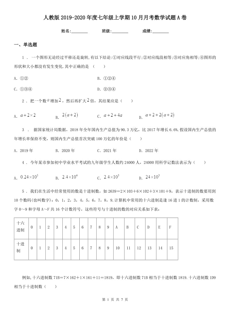 人教版2019-2020年度七年级上学期10月月考数学试题A卷[模拟]_第1页