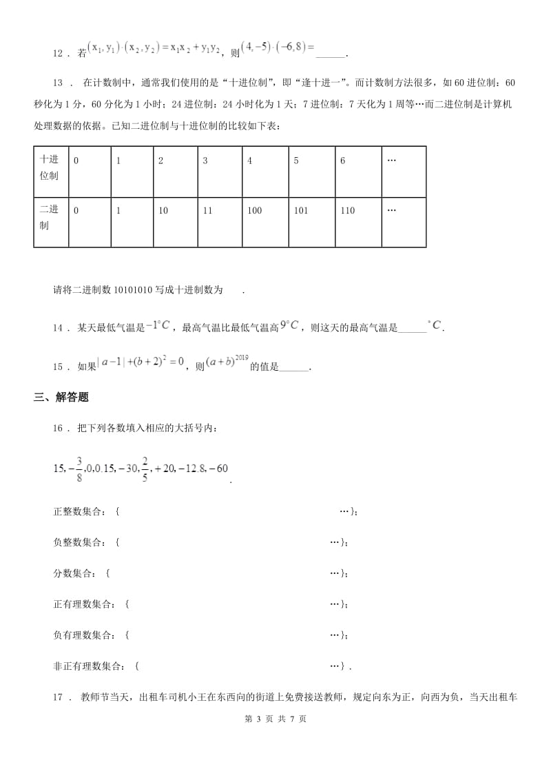 人教版2019-2020年度七年级上学期10月月考数学试题A卷[模拟]_第3页