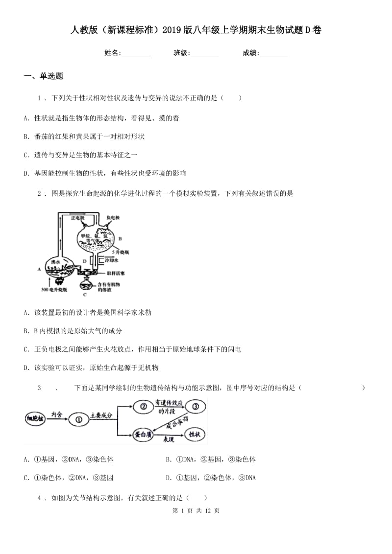 人教版（新课程标准）2019版八年级上学期期末生物试题D卷新版_第1页