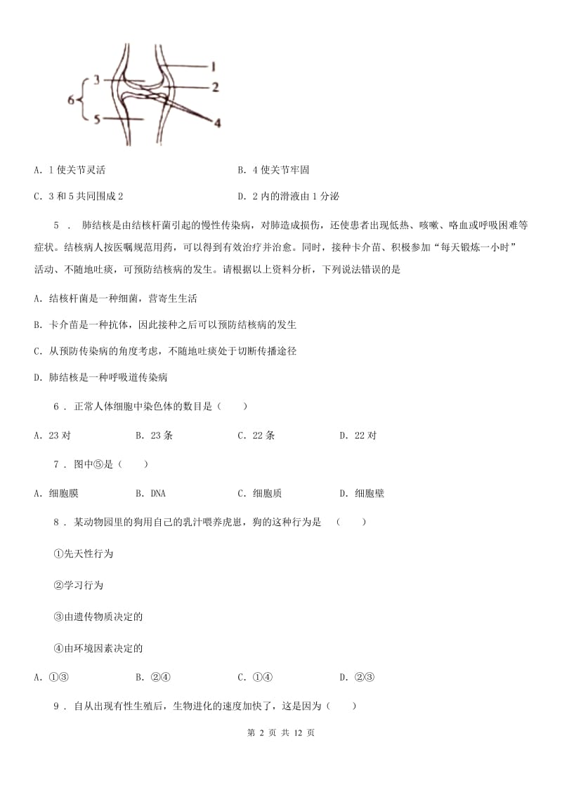 人教版（新课程标准）2019版八年级上学期期末生物试题D卷新版_第2页