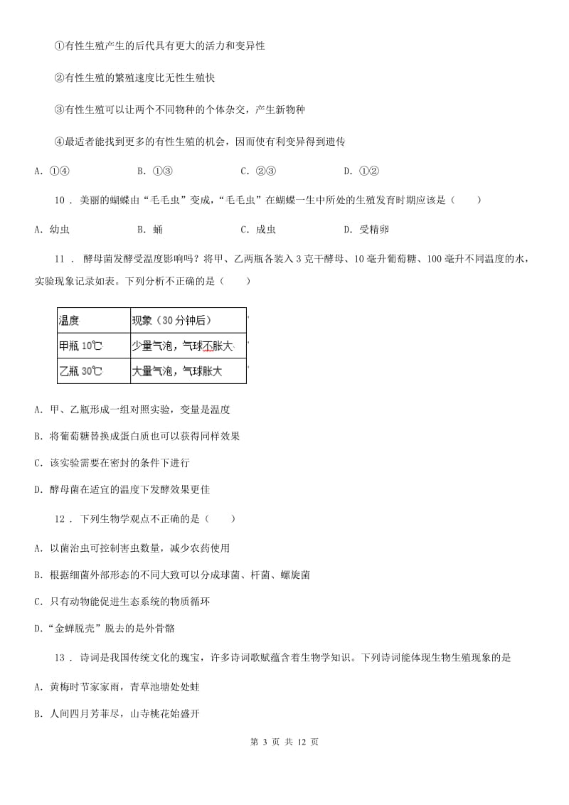 人教版（新课程标准）2019版八年级上学期期末生物试题D卷新版_第3页