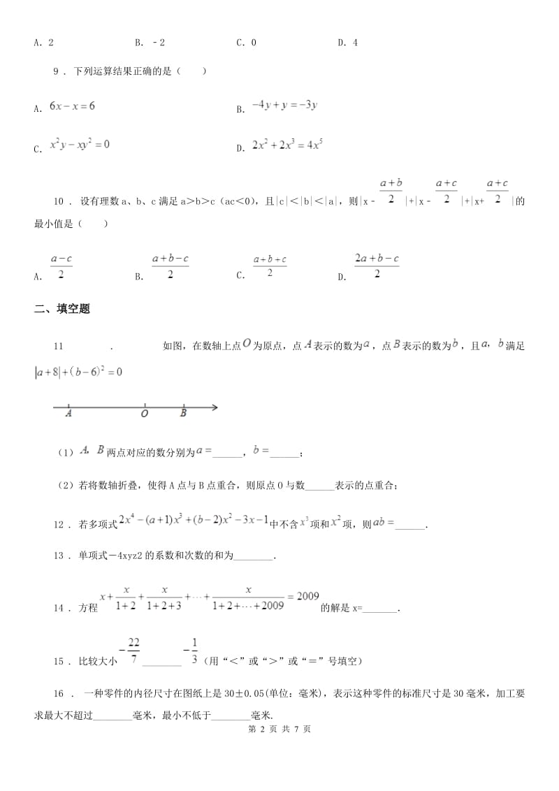 人教版七年级第一学期数学期中质量监测卷_第2页