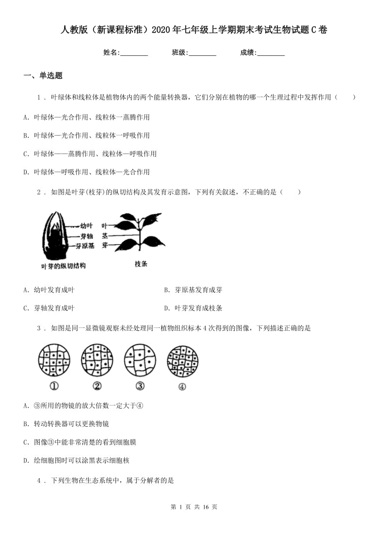 人教版（新课程标准）2020年七年级上学期期末考试生物试题C卷(模拟)_第1页