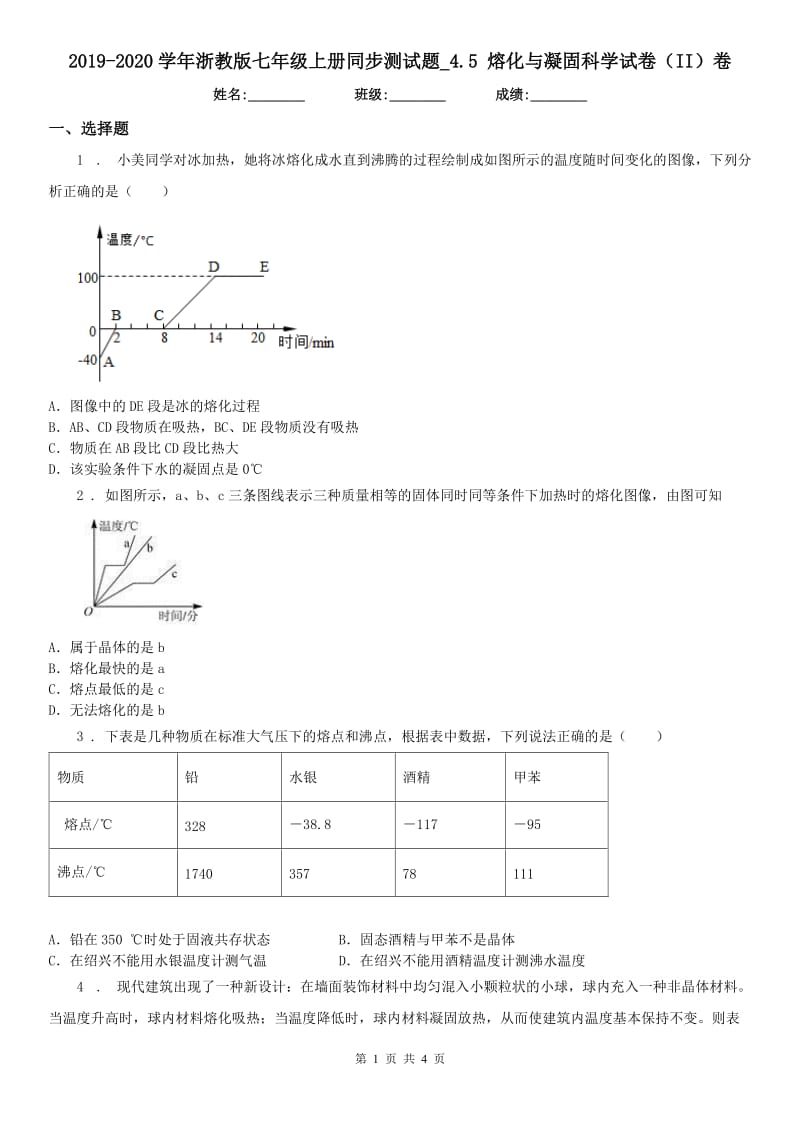 2019-2020学年浙教版七年级上册同步测试题_4.5 熔化与凝固科学试卷（II）卷_第1页