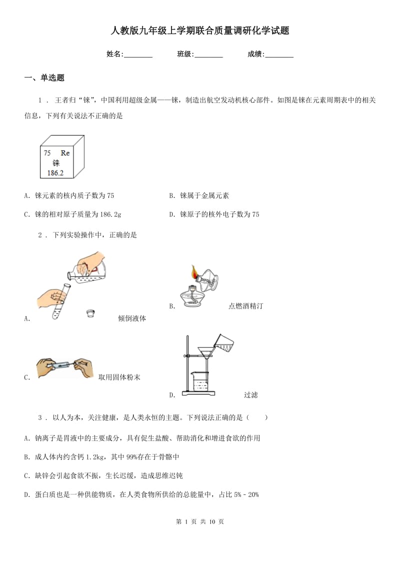 人教版九年级上学期联合质量调研化学试题_第1页