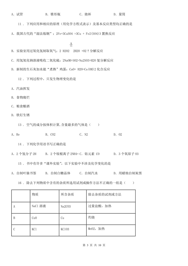 人教版九年级上学期联合质量调研化学试题_第3页