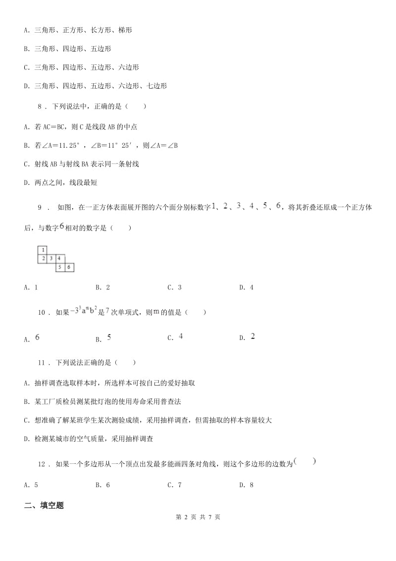 人教版2020年七年级上学期期末数学试题A卷新版_第2页