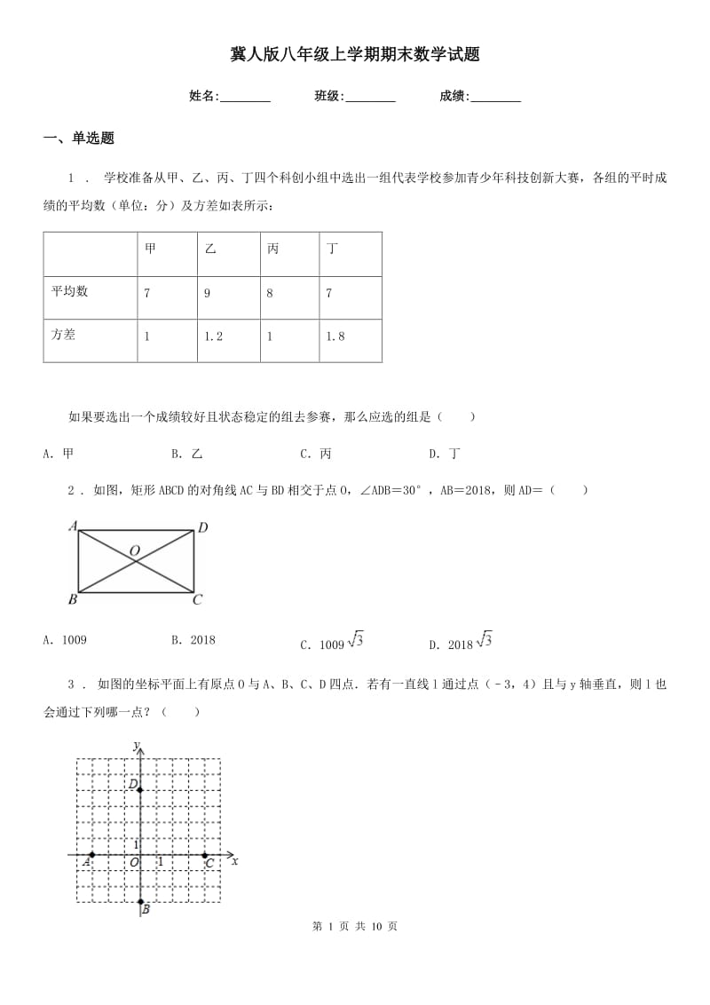 冀人版八年级上学期期末数学试题新编_第1页