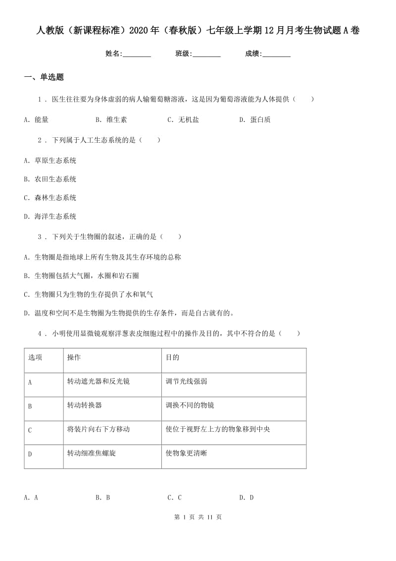 人教版（新课程标准）2020年（春秋版）七年级上学期12月月考生物试题A卷_第1页