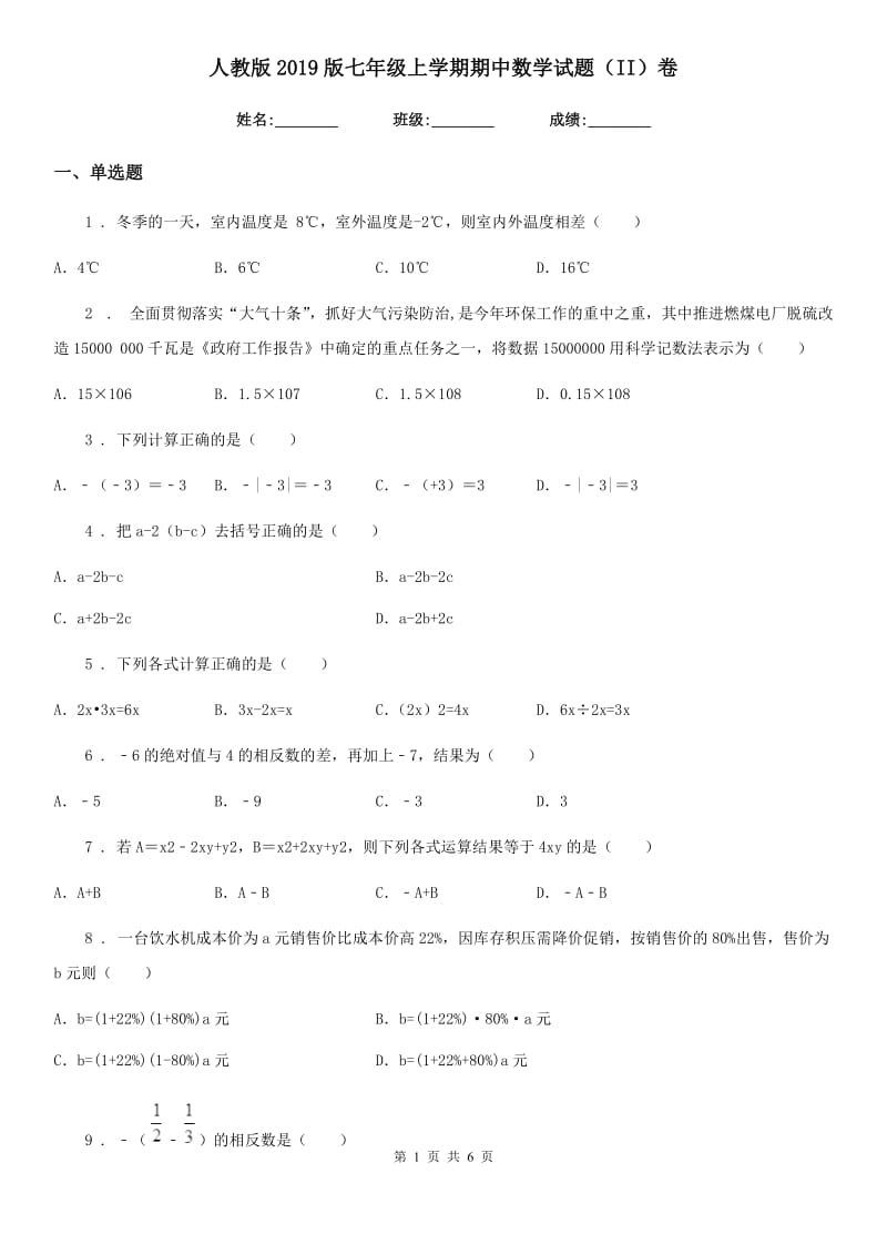 人教版2019版七年级上学期期中数学试题（II）卷(模拟)_第1页