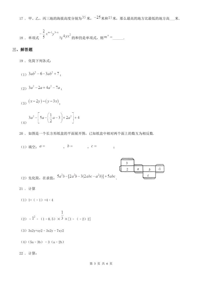 人教版2019版七年级上学期期中数学试题（II）卷(模拟)_第3页