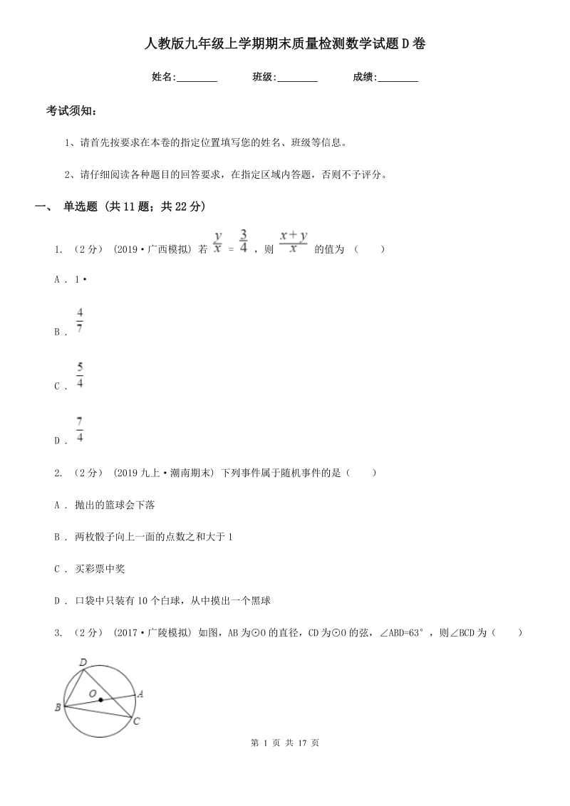 人教版九年级上学期期末质量检测数学试题D卷_第1页