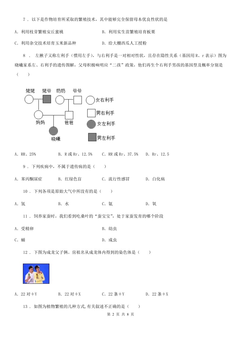 人教版（新课程标准）八年级下学期期终质量评估生物试题_第2页