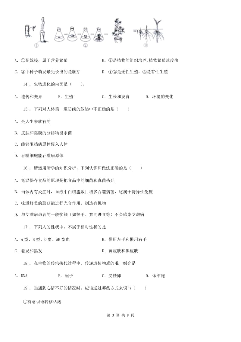 人教版（新课程标准）八年级下学期期终质量评估生物试题_第3页