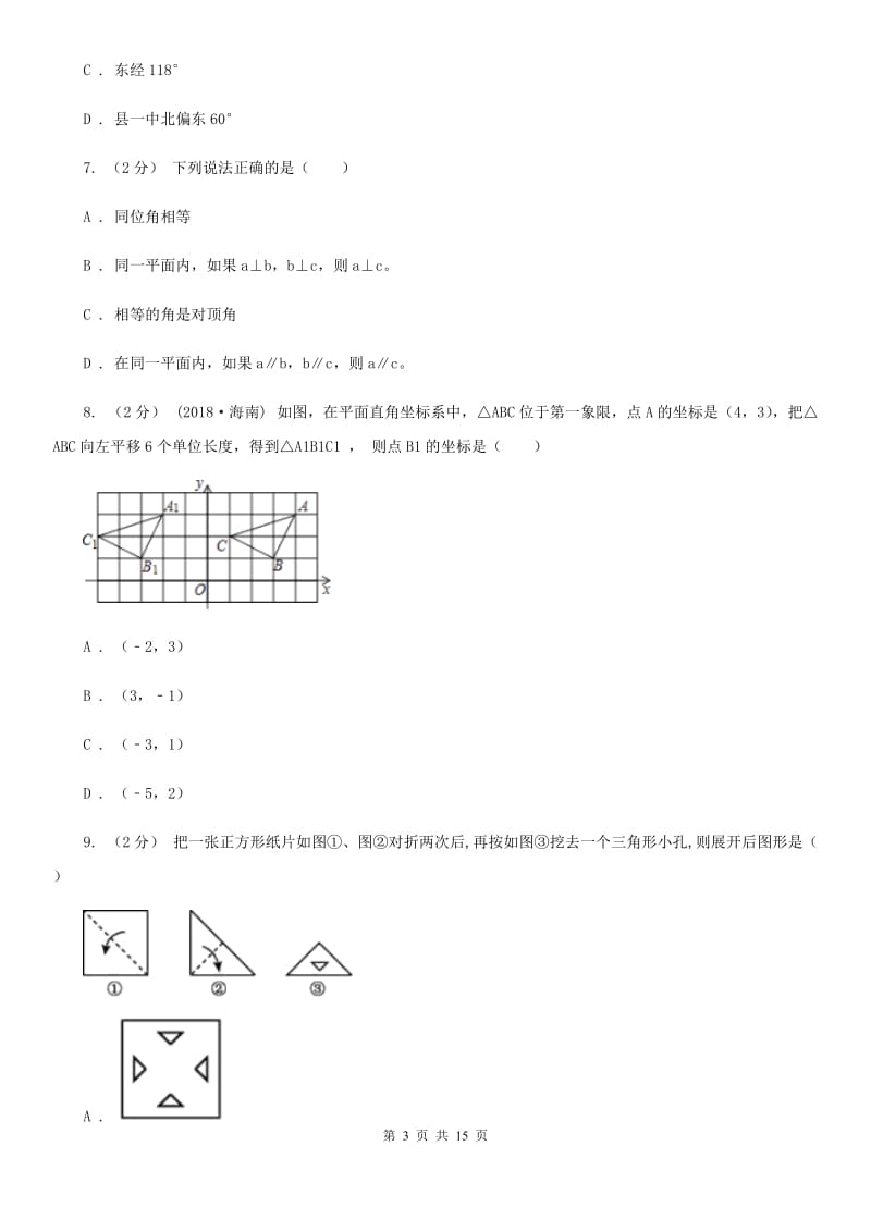 北师大版七年级下学期数学期中考试试卷C卷新版_第3页