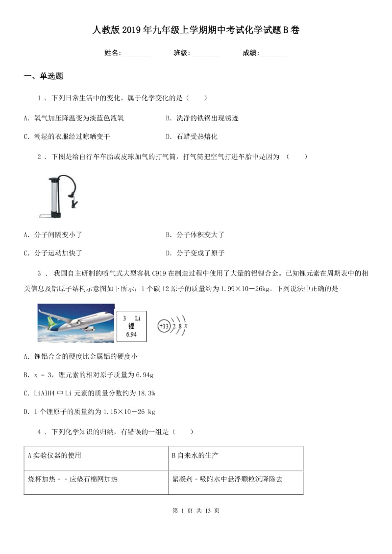 人教版2019年九年级上学期期中考试化学试题B卷（练习）_第1页