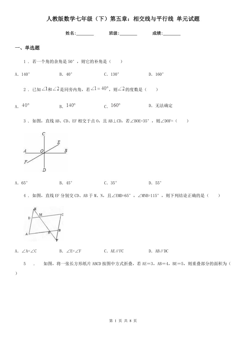 人教版数学七年级（下）第五章：相交线与平行线 单元试题_第1页