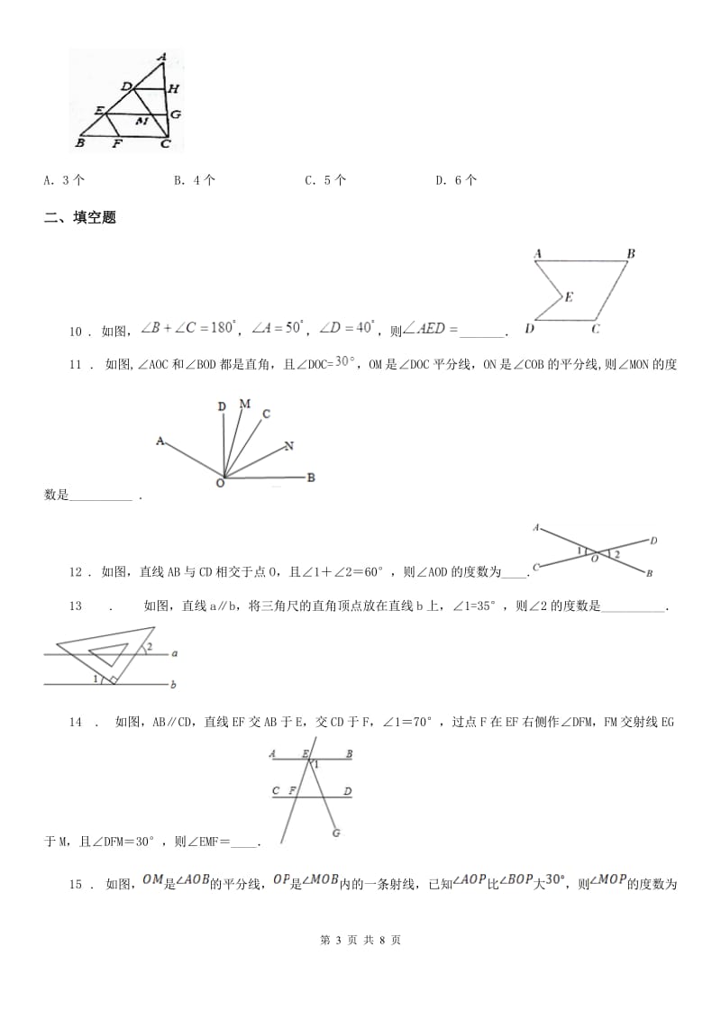 人教版数学七年级（下）第五章：相交线与平行线 单元试题_第3页