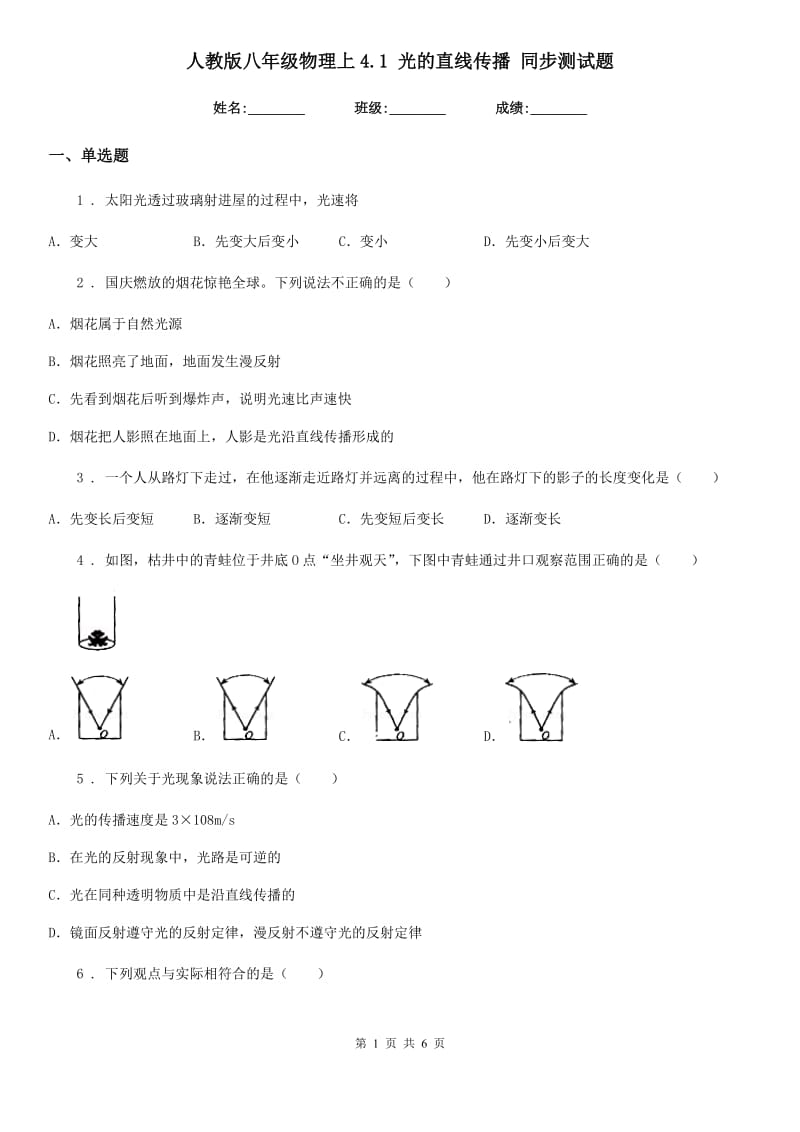 人教版八年级物理上4.1 光的直线传播 同步测试题_第1页