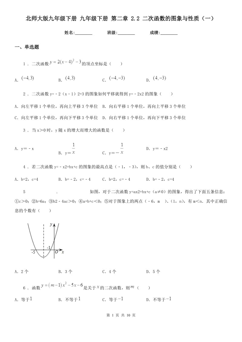 北师大版九年级数学下册 九年级数学下册 第二章 2.2 二次函数的图象与性质（一）_第1页