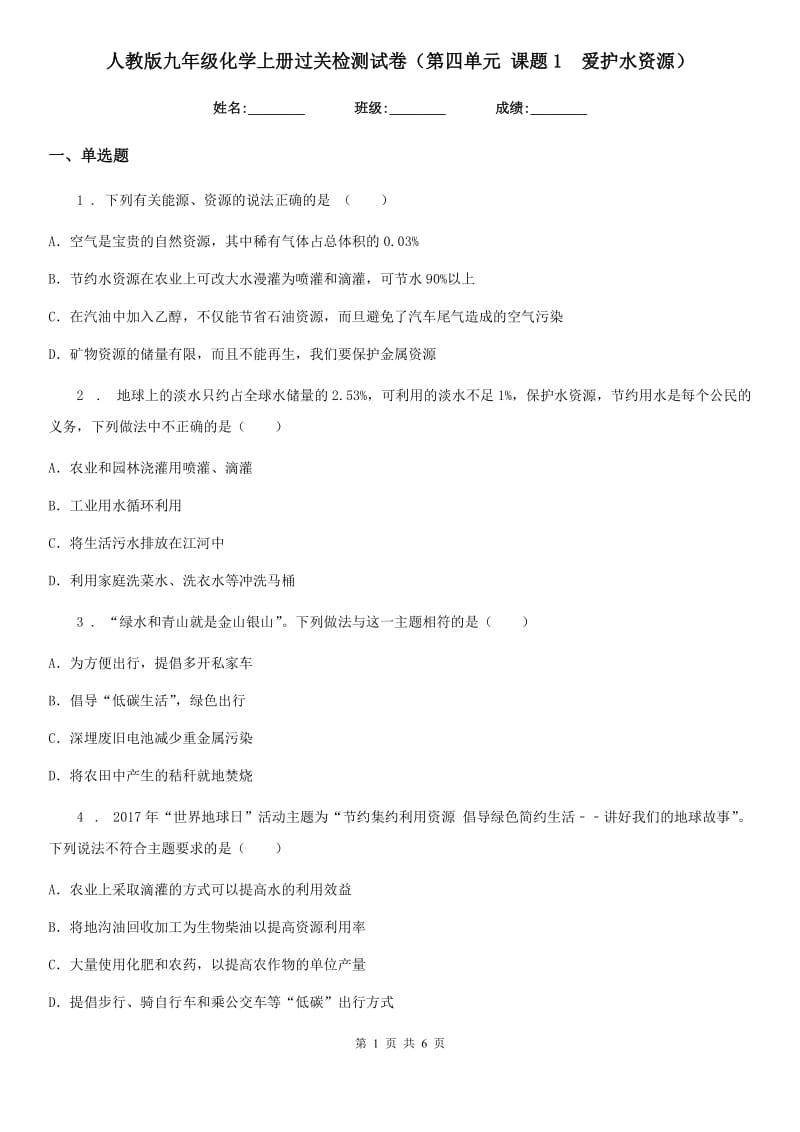 人教版九年级化学上册过关检测试卷（第四单元 课题1　爱护水资源）_第1页