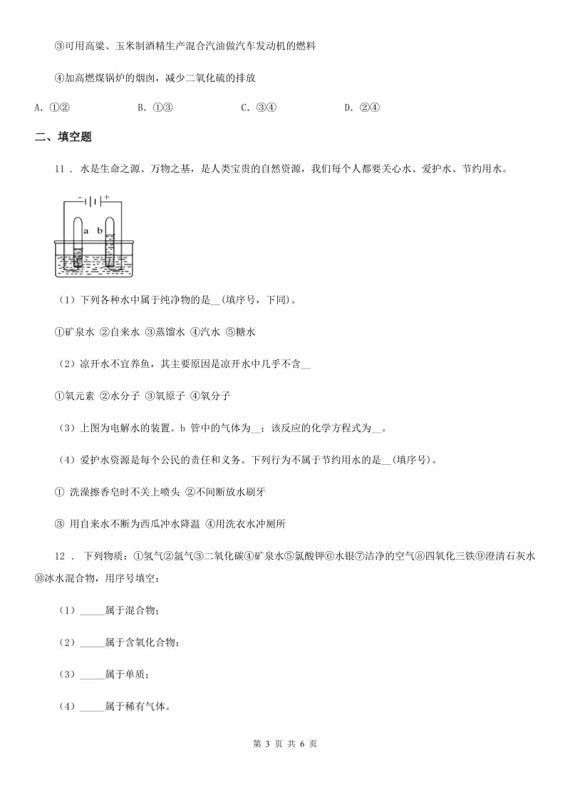 人教版九年级化学上册过关检测试卷（第四单元 课题1　爱护水资源）_第3页