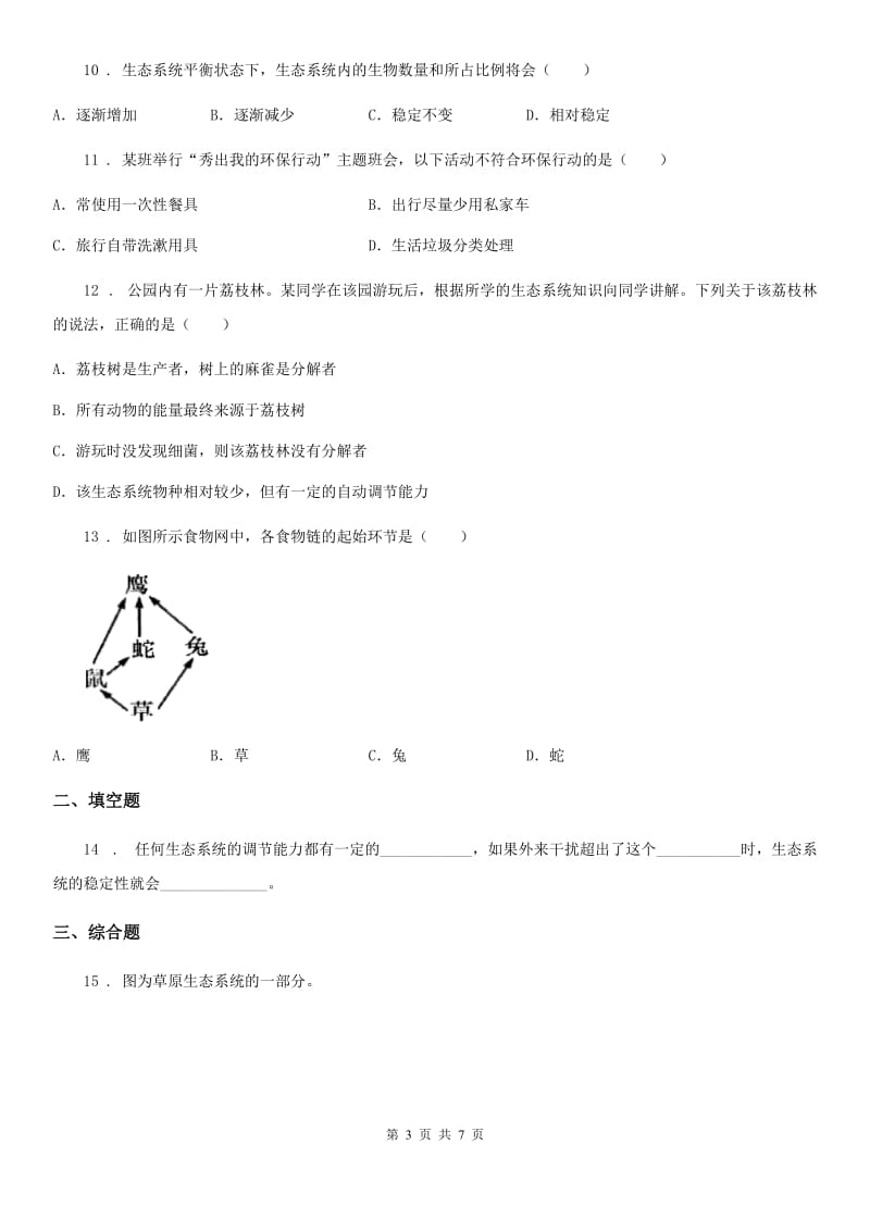 济南版八年级下册生物 6.2.5生态系统的自我调节_第3页