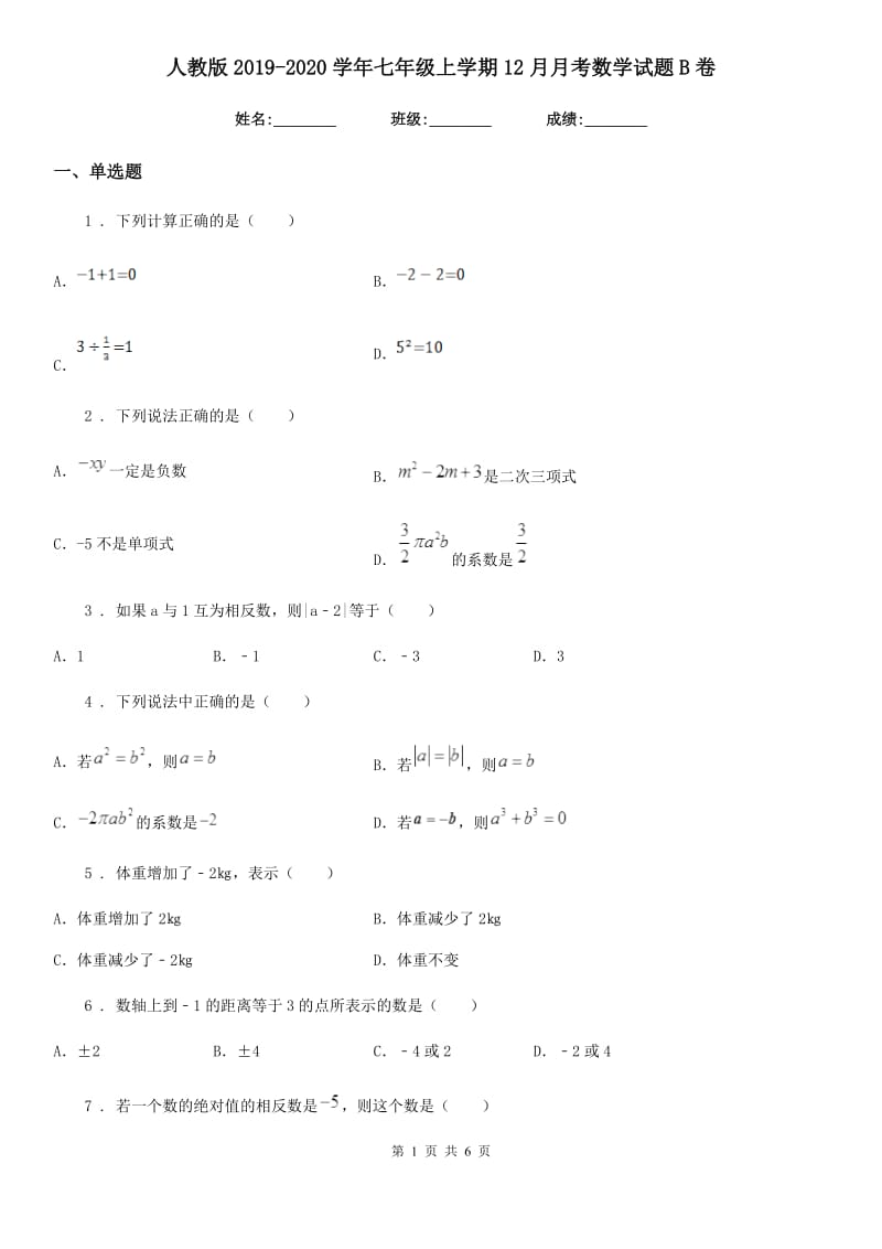 人教版2019-2020学年七年级上学期12月月考数学试题B卷（模拟）_第1页