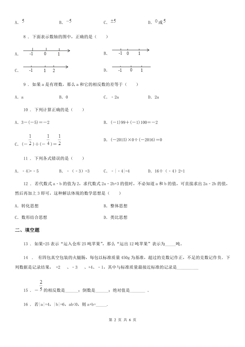 人教版2019-2020学年七年级上学期12月月考数学试题B卷（模拟）_第2页