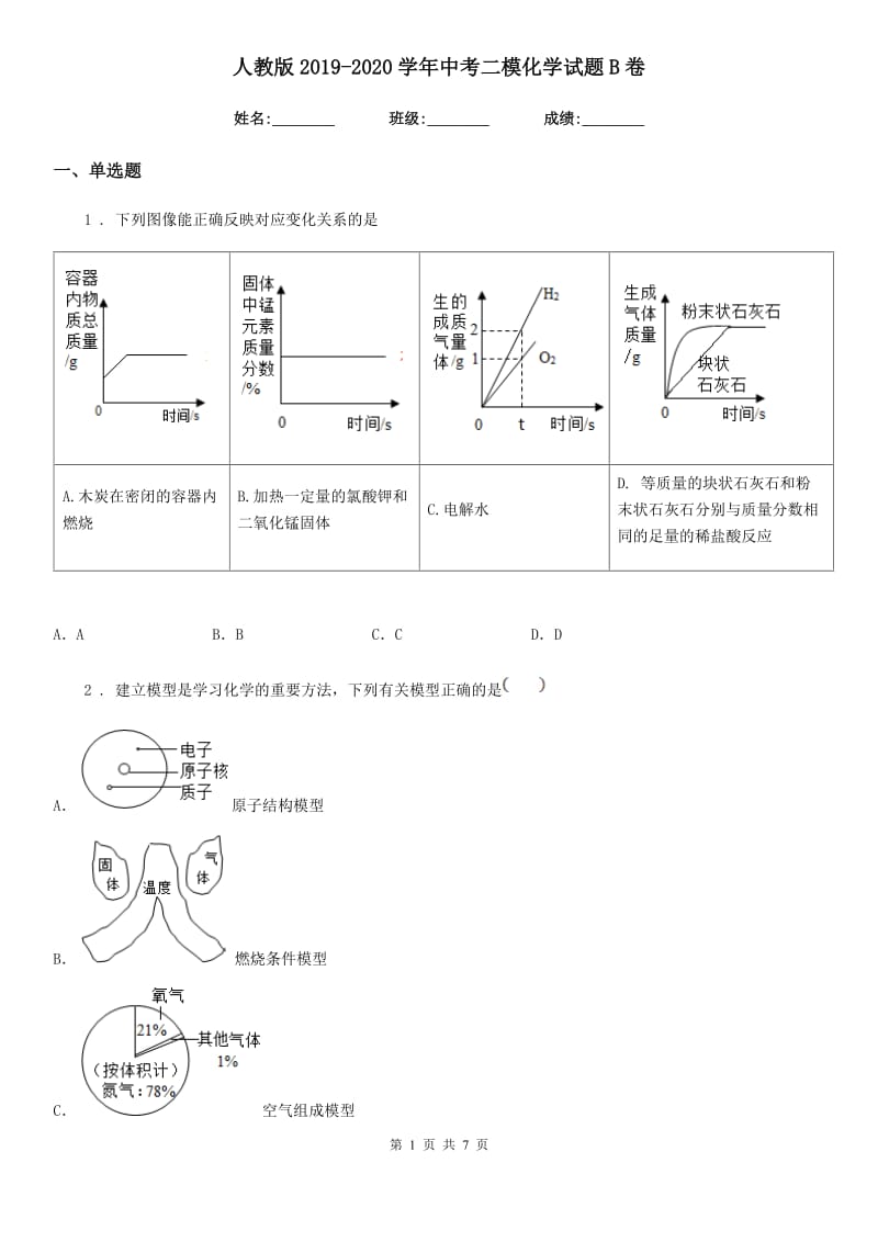 人教版2019-2020学年中考二模化学试题B卷新编_第1页