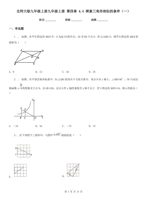 北師大版九年級(jí)數(shù)學(xué)上冊(cè)九年級(jí)數(shù)學(xué)上冊(cè) 第四章 4.4 探索三角形相似的條件（一）