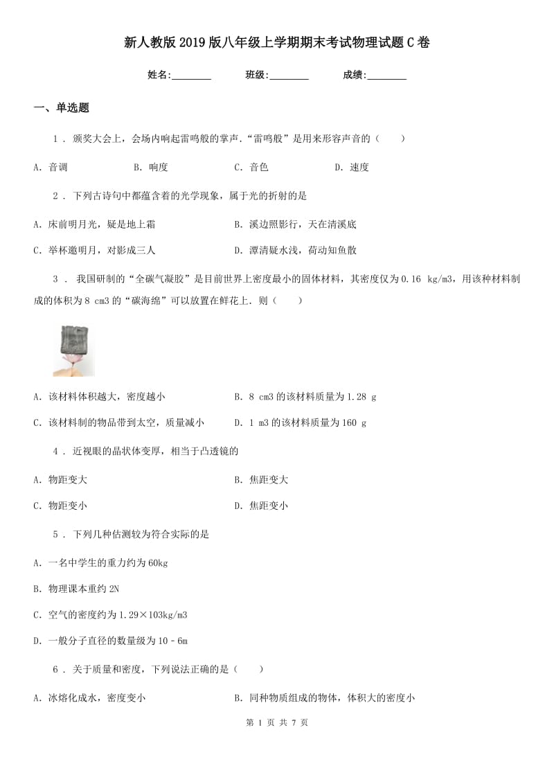 新人教版2019版八年级上学期期末考试物理试题C卷（模拟）_第1页