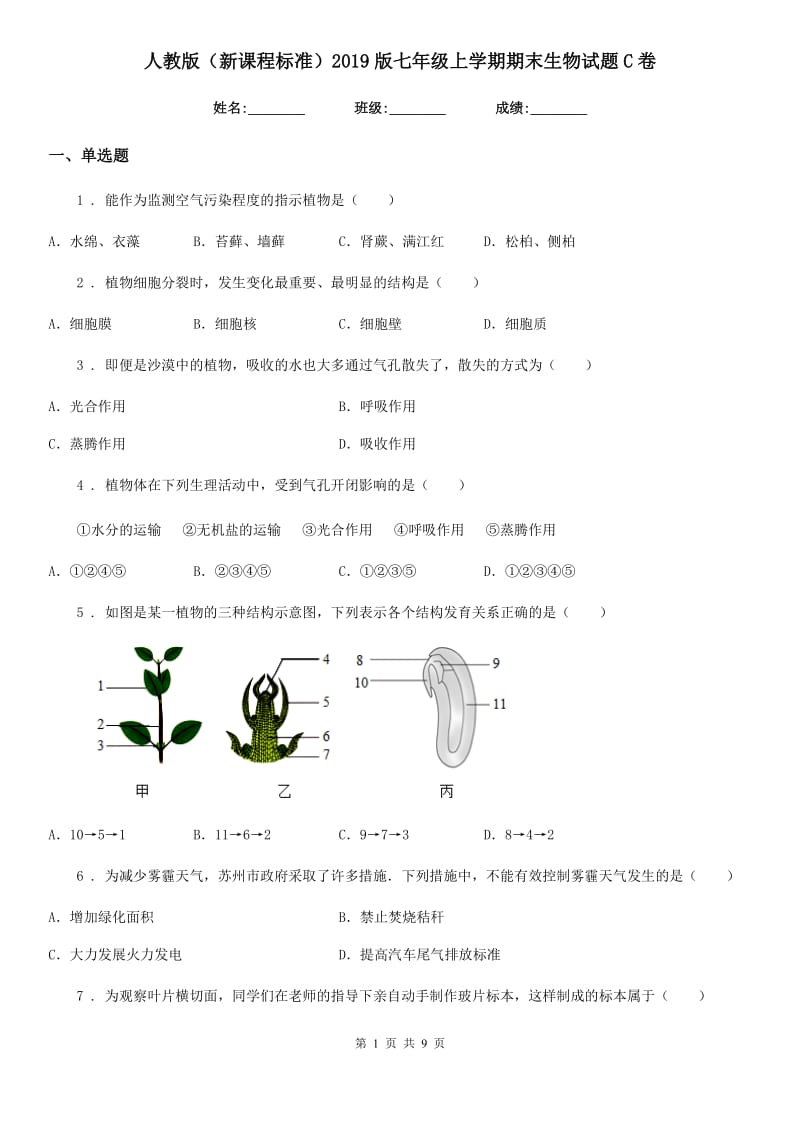 人教版（新课程标准）2019版七年级上学期期末生物试题C卷（练习）_第1页