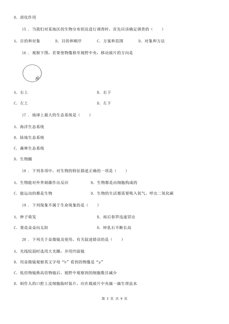 人教版（新课程标准）2019版七年级上学期期末生物试题C卷（练习）_第3页