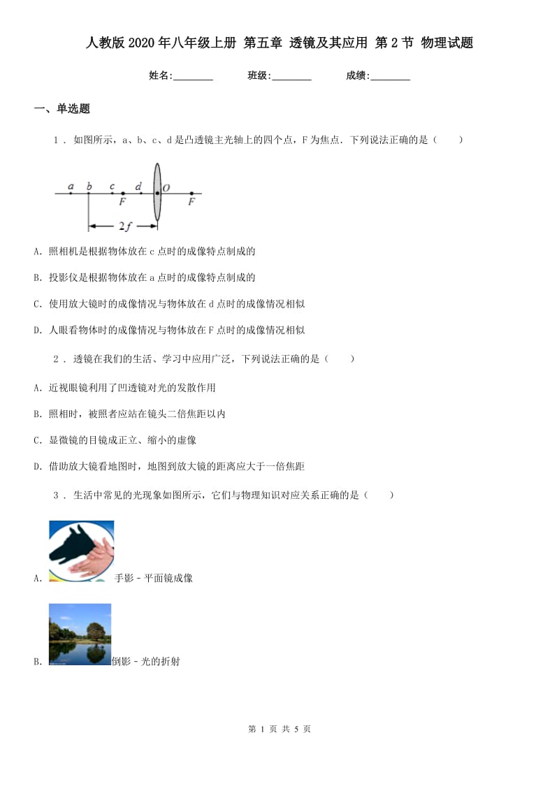 人教版2020年八年级上册 第五章 透镜及其应用 第2节 物理试题_第1页