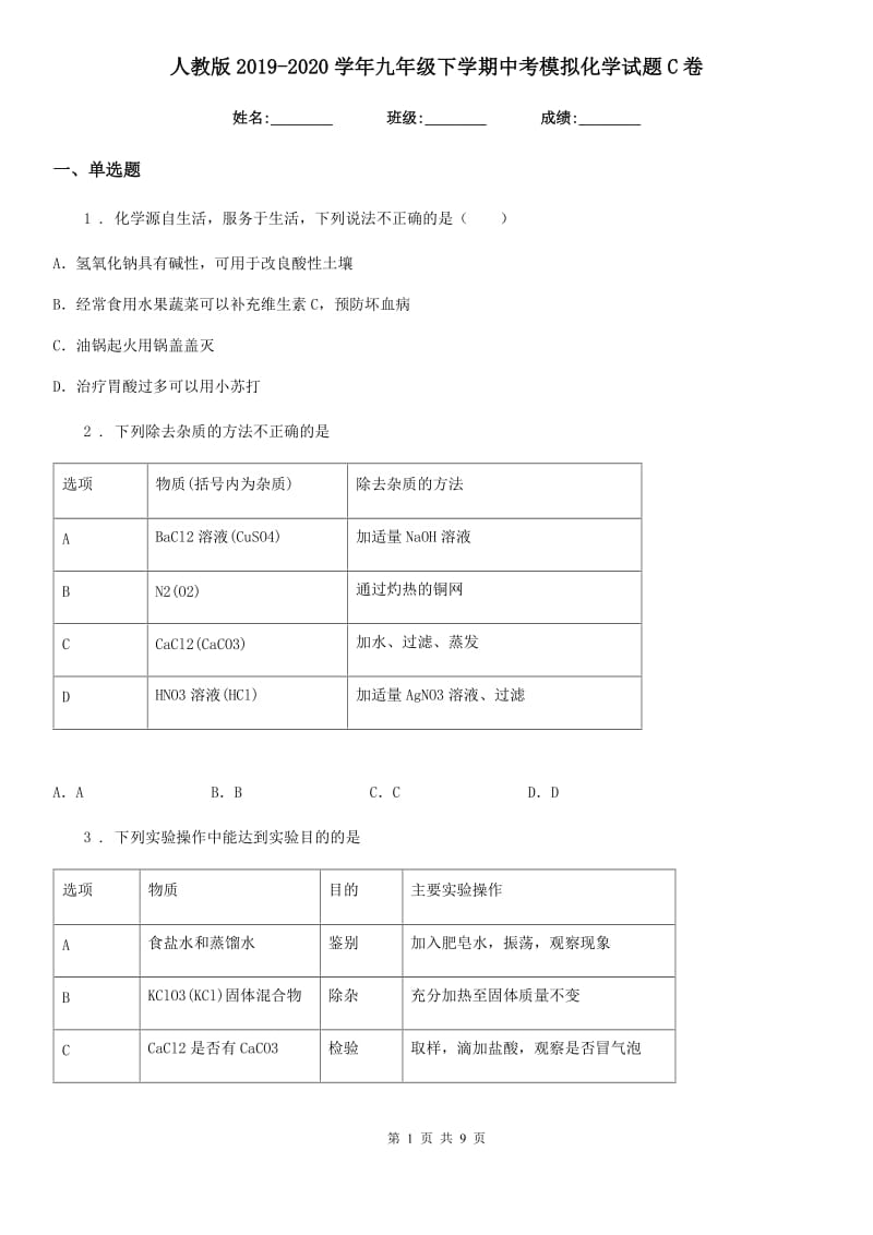 人教版2019-2020学年九年级下学期中考模拟化学试题C卷（模拟）_第1页