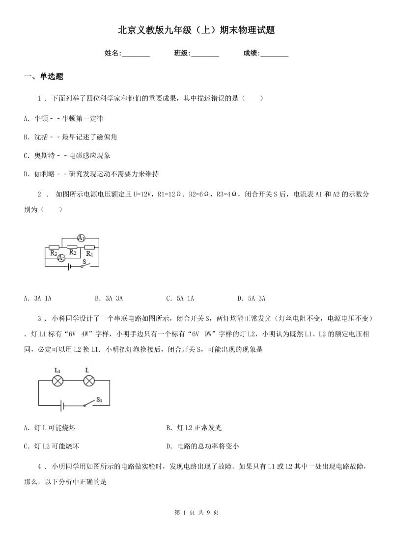 北京义教版九年级（上）期末物理试题(模拟)_第1页