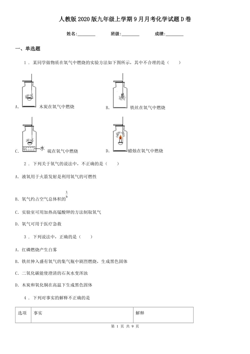 人教版2020版九年级上学期9月月考化学试题D卷精编_第1页