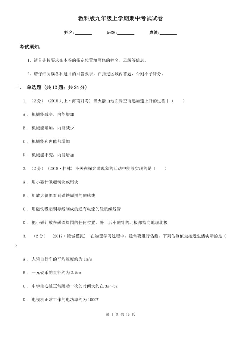 教科版九年级物理上学期期中考试试卷_第1页