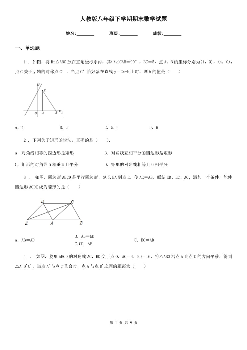 人教版八年级下学期期末数学试题精编_第1页