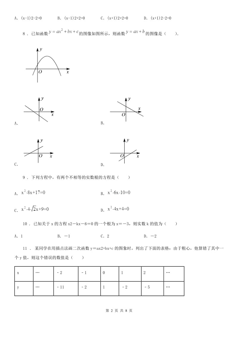 人教版2019-2020学年九年级上学期10月月考数学试题C卷_第2页