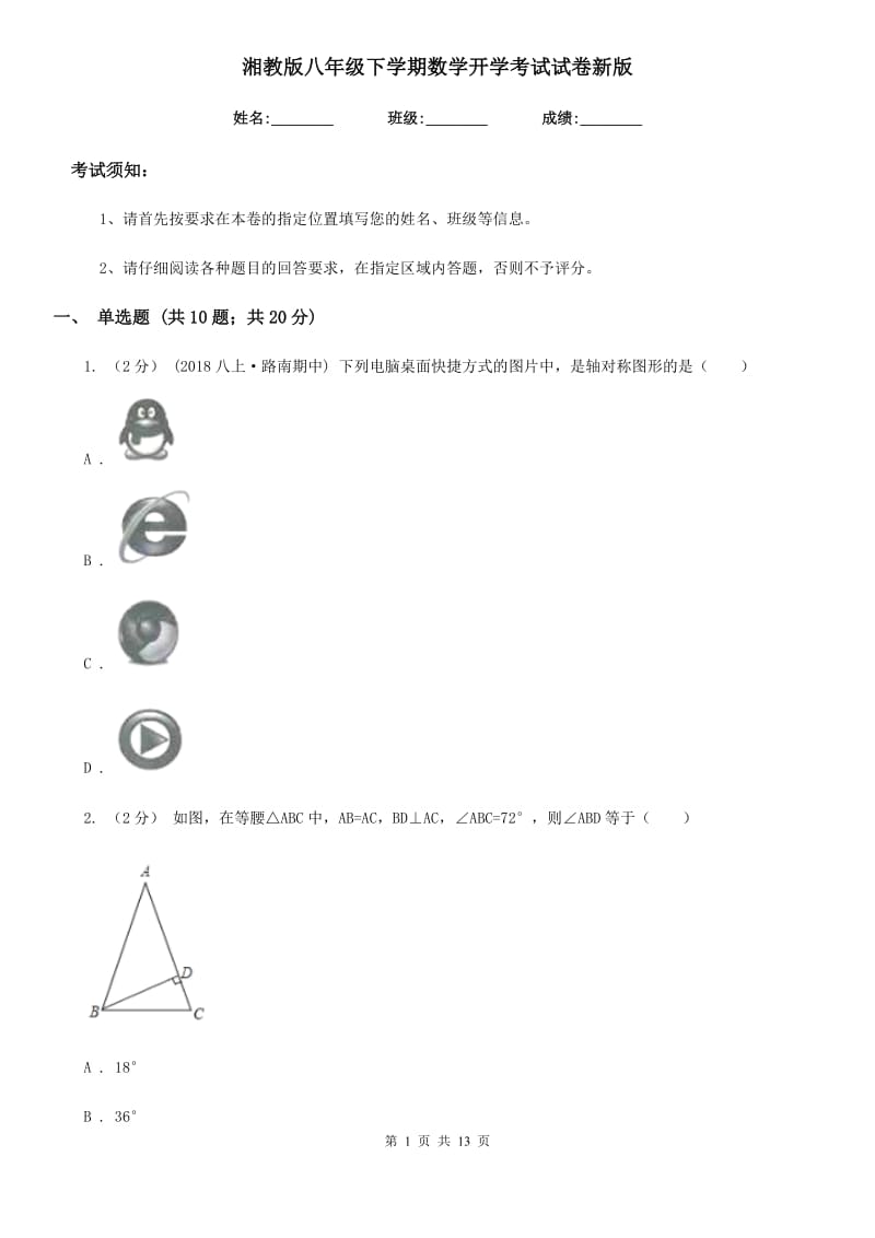 湘教版八年级下学期数学开学考试试卷新版-1_第1页