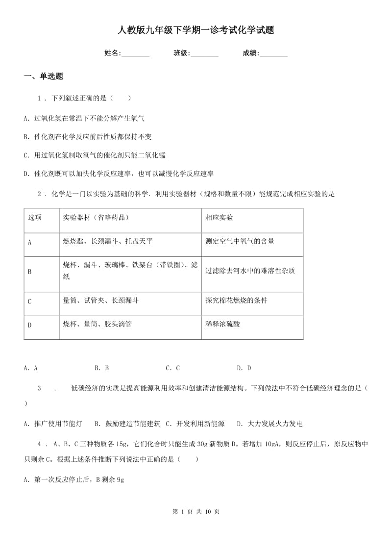 人教版九年级下学期一诊考试化学试题_第1页