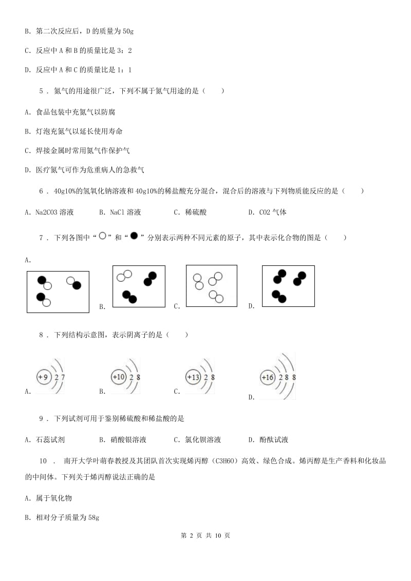 人教版九年级下学期一诊考试化学试题_第2页